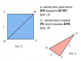 в) вычислить диагональ ВМ квадрата ВСМF. (рис. 3)г) вычислить сторону PK треугол