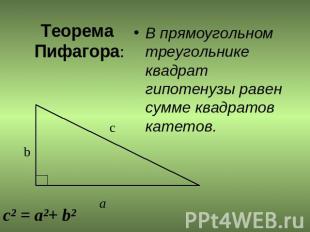 Теорема Пифагора: В прямоугольном треугольнике квадрат гипотенузы равен сумме кв