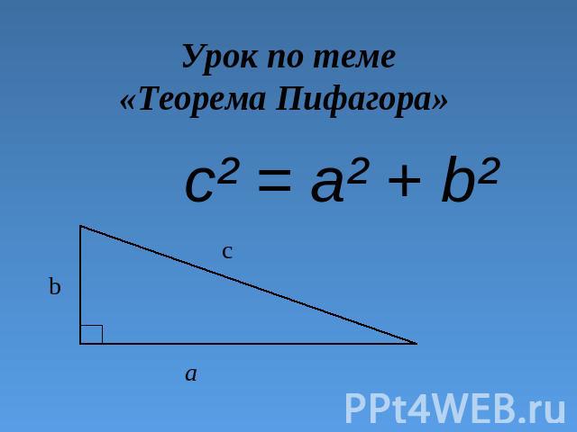 Урок по теме«Теорема Пифагора» c² = a² + b²