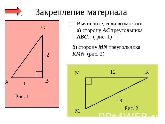 Закрепление материала Вычислите, если возможно:а) сторону АС треугольника АВС. ( рис. 1)б) сторону МN треугольника КМN. (рис. 2)