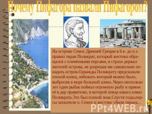 Почему Пифагора назвали Пифагором? На острове Сомос Древней Греции в 6 в. до н.э