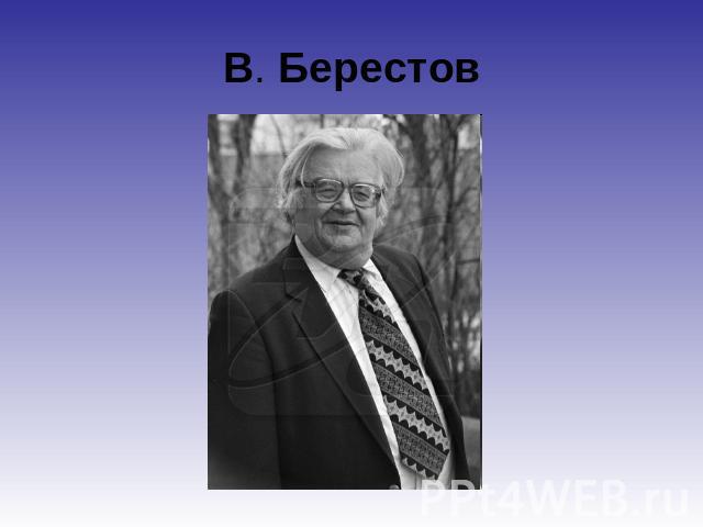 В. Берестов