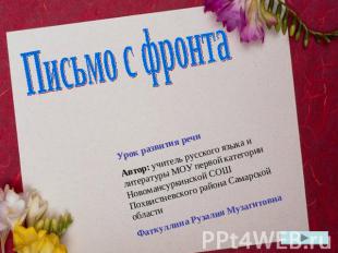 Письмо с фронта Урок развития речиАвтор: учитель русского языка и литературы МОУ