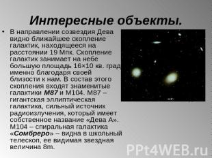 Интересные объекты. В направлении созвездия Дева видно ближайшее скопление галак