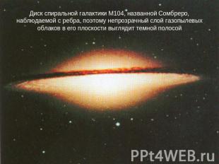 Диск спиральной галактики М104, названной Сомбреро, наблюдаемой с ребра, поэтому