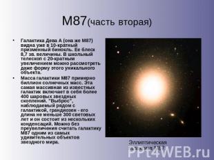 М87(часть вторая) Галактика Дева А (она же М87) видна уже в 10-кратный призменны