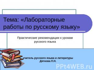 Тема: «Лабораторные работы по русскому языку» Практические рекомендации к урокам