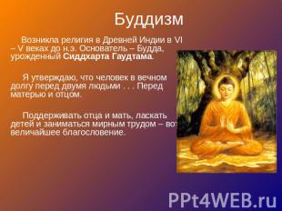 Буддизм Возникла религия в Древней Индии в VI – V веках до н.э. Основатель – Буд