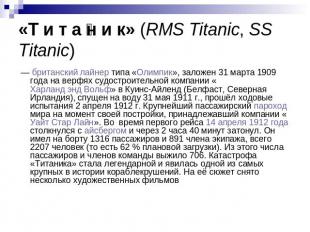 «Т и т а н и к» (RMS Titanic, SS Titanic)  — британский лайнер типа «Олимпик», з
