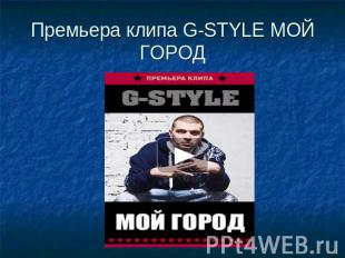 Премьера клипа G-STYLE МОЙ ГОРОД