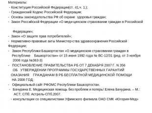 Материалы: - Конституция Российской Федерации(ст. 41,ч. 1.); - Гражданский Кодек