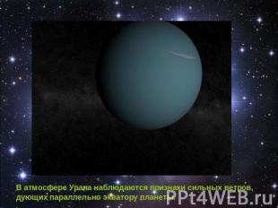 В атмосфере Урана наблюдаются признаки сильных ветров, дующих параллельно эквато