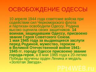 ОСВОБОЖДЕНИЕ ОДЕССЫ 10 апреля 1944 года советские войска при содействии сил Черн