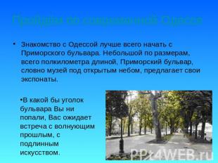 Пройдём по современной Одессе Знакомство с Одессой лучше всего начать с Приморск