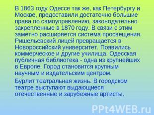 В 1863 году Одессе так же, как Петербургу и Москве, предоставили достаточно боль