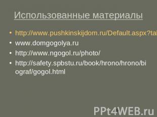 Использованные материалы http://www.pushkinskijdom.ru/Default.aspx?tabid=180&Alb