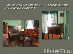 Мемориальные комнаты Н.В. Гоголя в доме на Никитском бульваре