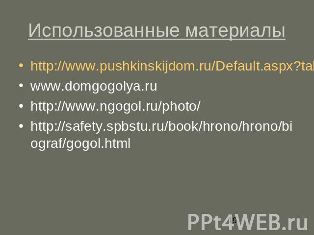 Использованные материалы http://www.pushkinskijdom.ru/Default.aspx?tabid=180&AlbumID=510-7www.domgogolya.ruhttp://www.ngogol.ru/photo/http://safety.spbstu.ru/book/hrono/hrono/biograf/gogol.html