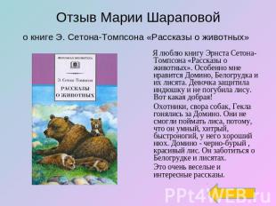 Отзыв Марии Шараповойо книге Э. Сетона-Томпсона «Рассказы о животных» Я люблю кн