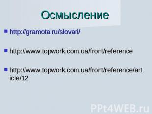 Осмысление http://gramota.ru/slovari/http://www.topwork.com.ua/front/referenceht