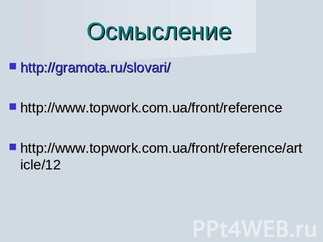 Осмысление http://gramota.ru/slovari/http://www.topwork.com.ua/front/referencehttp://www.topwork.com.ua/front/reference/article/12