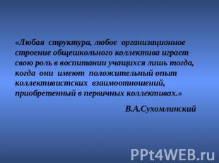 «Любая структура, любое организационное строение общешкольного коллектива играет