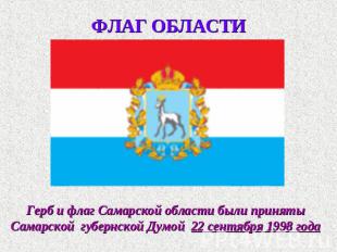 ФЛАГ ОБЛАСТИ Герб и флаг Самарской области были приняты Самарской губернской Дум