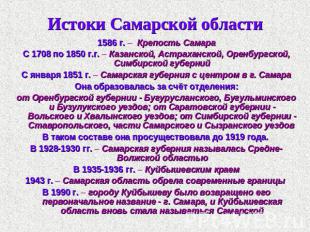 Истоки Самарской области 1586 г. – Крепость СамараС 1708 по 1850 г.г. – Казанско