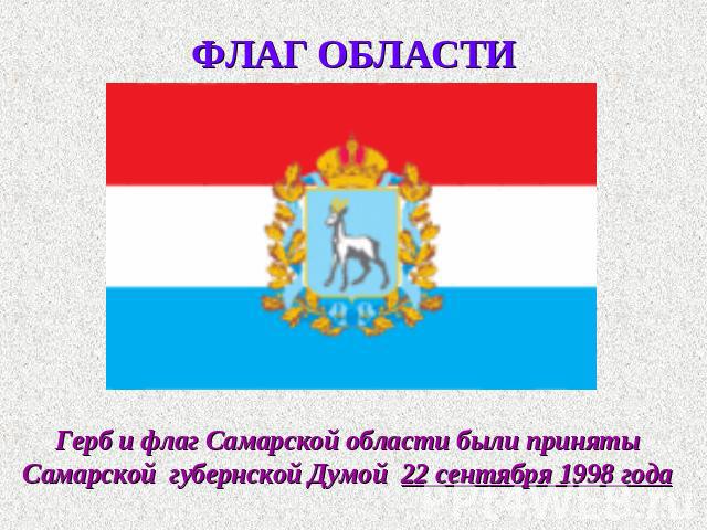 ФЛАГ ОБЛАСТИ Герб и флаг Самарской области были приняты Самарской губернской Думой 22 сентября 1998 года