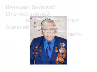 Ветеран Великой Отечественной войны: Сенченко Алексей Михайлович