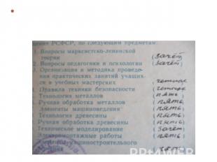 В августе 1962 года Сенченко А.М. окончил четырёхмесячные курсы подготовки учите