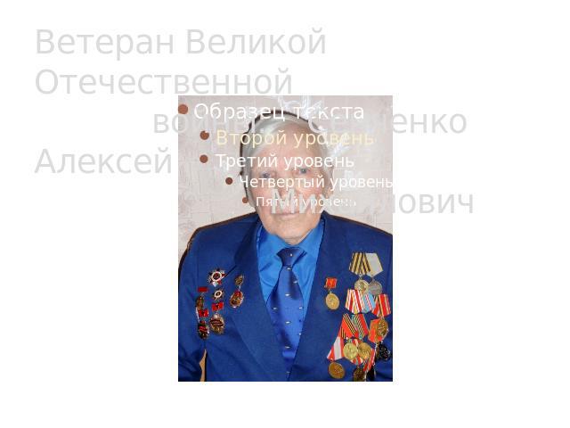 Ветеран Великой Отечественной войны: Сенченко Алексей Михайлович