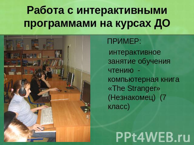 Работа с интерактивными программами на курсах ДО ПРИМЕР: интерактивное занятие обучения чтению - компьютерная книга «The Stranger» (Незнакомец) (7 класс)