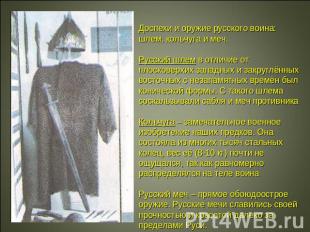 Доспехи и оружие русского воина: шлем, кольчуга и меч.Русский шлем в отличие от