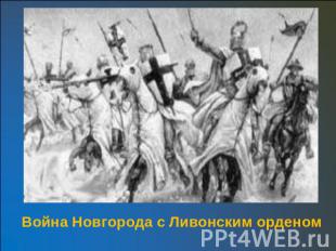 Война Новгорода с Ливонским орденом
