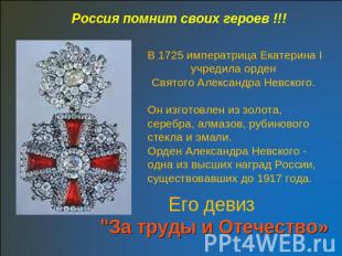 Россия помнит своих героев !!!В 1725 императрица Екатерина I учредила орден Свят