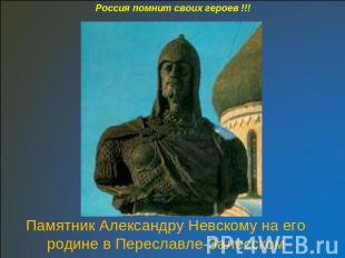 Россия помнит своих героев !!!Памятник Александру Невскому на его родине в Перес