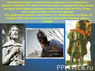 Противоположную политику Александр вел по отношению к монголо-татарам. Это была