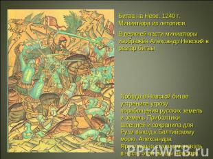 Битва на Неве. 1240 г. Миниатюра из летописи.В верхней части миниатюры изображён