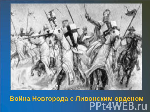 Война Новгорода с Ливонским орденом