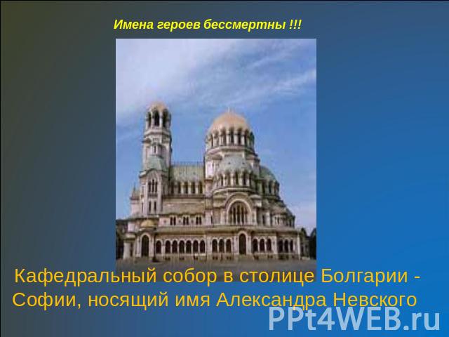 Имена героев бессмертны !!!Кафедральный собор в столице Болгарии - Софии, носящий имя Александра Невского