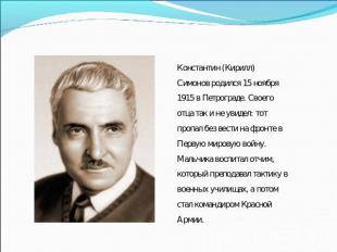 Константин (Кирилл) Симонов родился 15 ноября 1915 в Петрограде. Своего отца так