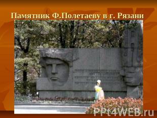 Памятник Ф.Полетаеву в г. Рязани
