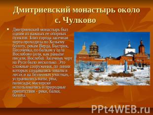 Дмитриевский монастырь около с. Чулково Дмитриевский монастырь был одним из важн