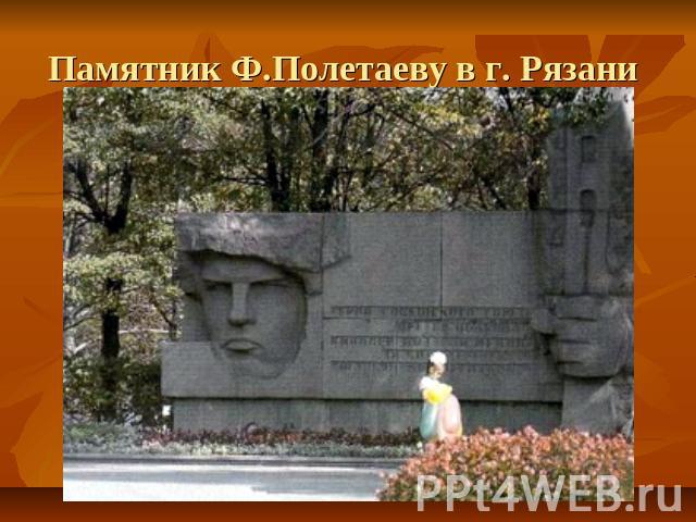 Памятник Ф.Полетаеву в г. Рязани