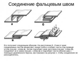 Соединение фальцевым швом Его получают следующим образом. На расстоянии 6...8 мм