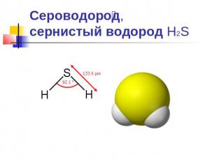 Сероводород, сернистый водород Н2S