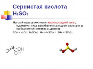 Сернистая кислотаH2SO3 Неустойчивая двухосновная кислота средней силы, существуе