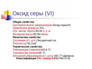 Оксид серы (VI) Общие свойстваСистематическое наименование Оксид серы(VI)Химичес