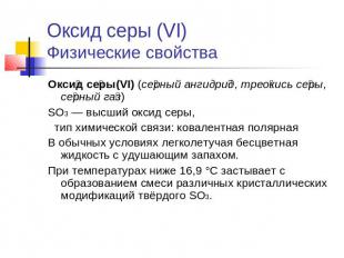 Оксид серы (VI)Физические свойства Оксид серы(VI) (серный ангидрид, треокись сер